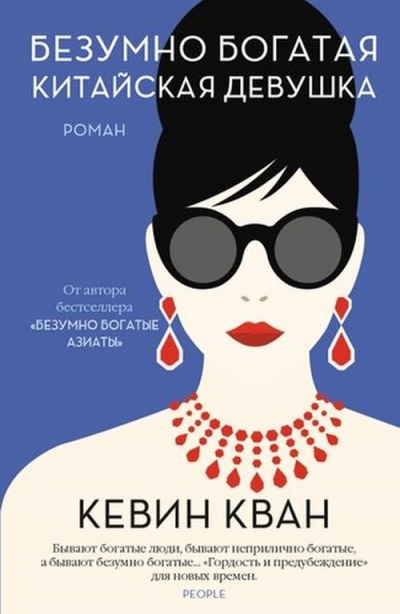 Безумно богатая китайская девушка - Кевин Кван - Лучшие аудиокниги слушать онлайн бесплатно Новые аудиокниги mp3 (мп3) на сайте mp3-knigi-audio.com