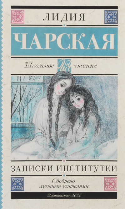 Записки институтки - Лидия Чарская - Лучшие аудиокниги слушать онлайн бесплатно Новые аудиокниги mp3 (мп3) на сайте mp3-knigi-audio.com
