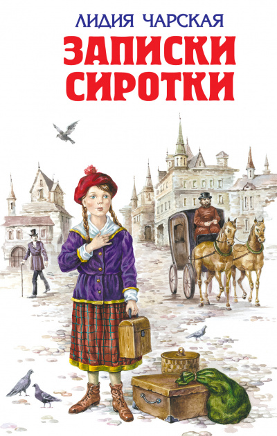 Записки сиротки - Лидия Чарская - Лучшие аудиокниги слушать онлайн бесплатно Новые аудиокниги mp3 (мп3) на сайте mp3-knigi-audio.com