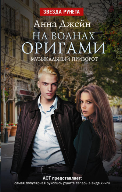 На волнах оригами - Анна Джейн - Лучшие аудиокниги слушать онлайн бесплатно Новые аудиокниги mp3 (мп3) на сайте mp3-knigi-audio.com