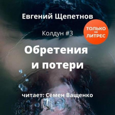 Обретения и потери - Евгений Щепетнов - Лучшие аудиокниги слушать онлайн бесплатно Новые аудиокниги mp3 (мп3) на сайте mp3-knigi-audio.com