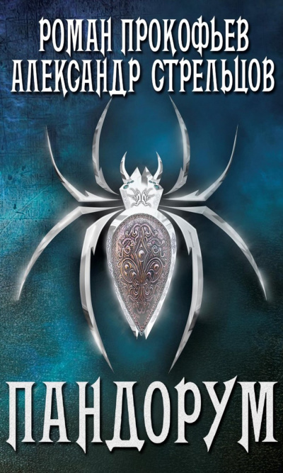 Игра Кота. Пандорум - Роман Стрельцов, Александр Прокофьев - Лучшие аудиокниги слушать онлайн бесплатно Новые аудиокниги mp3 (мп3) на сайте mp3-knigi-audio.com