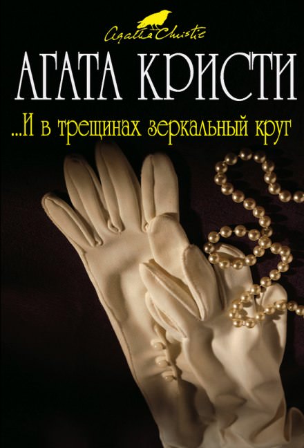 И в трещинах зеркальный круг - Агата Кристи - Лучшие аудиокниги слушать онлайн бесплатно Новые аудиокниги mp3 (мп3) на сайте mp3-knigi-audio.com