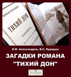 Загадки романа "Тихий Дон" - Александров Кирилл, Виктор Правдюк - Лучшие аудиокниги слушать онлайн бесплатно Новые аудиокниги mp3 (мп3) на сайте mp3-knigi-audio.com