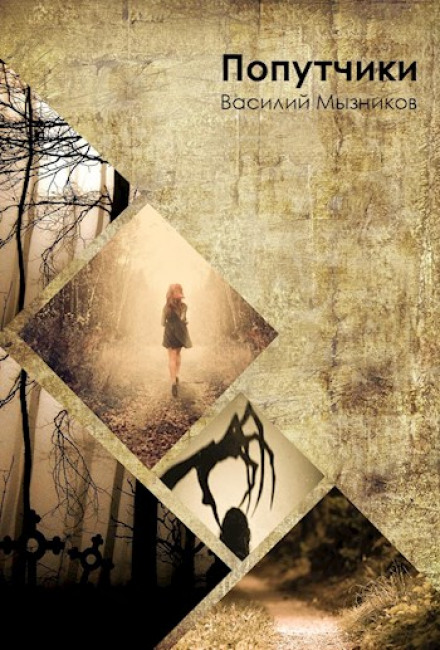 Попутчики - Василий Мызников - Лучшие аудиокниги слушать онлайн бесплатно Новые аудиокниги mp3 (мп3) на сайте mp3-knigi-audio.com