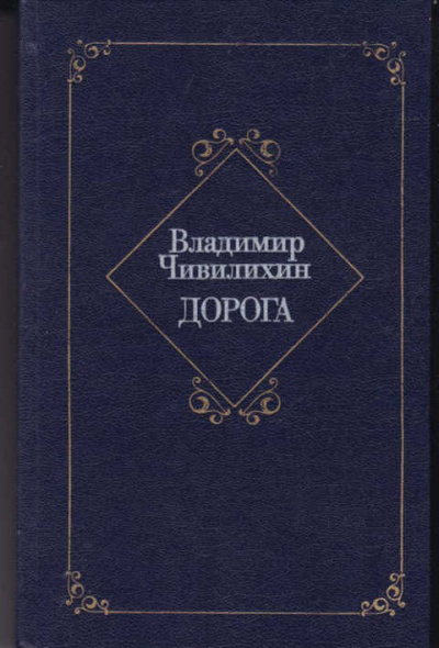 Дорога - Владимир Чивилихин - Лучшие аудиокниги слушать онлайн бесплатно Новые аудиокниги mp3 (мп3) на сайте mp3-knigi-audio.com