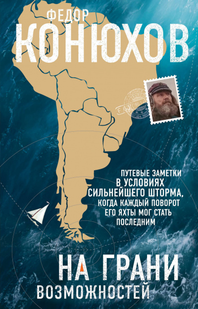 На грани возможностей - Федор Конюхов - Лучшие аудиокниги слушать онлайн бесплатно Новые аудиокниги mp3 (мп3) на сайте mp3-knigi-audio.com