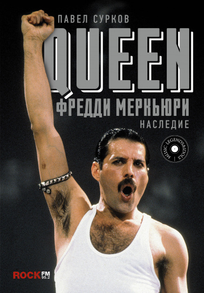 Queen. Фредди Меркьюри - наследие - Павел Сурков - Лучшие аудиокниги слушать онлайн бесплатно Новые аудиокниги mp3 (мп3) на сайте mp3-knigi-audio.com