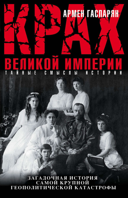 Крах Великой империи - Армен Гаспарян - Лучшие аудиокниги слушать онлайн бесплатно Новые аудиокниги mp3 (мп3) на сайте mp3-knigi-audio.com