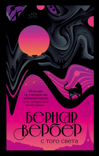 С того света - Бернар Вербер - Лучшие аудиокниги слушать онлайн бесплатно Новые аудиокниги mp3 (мп3) на сайте mp3-knigi-audio.com