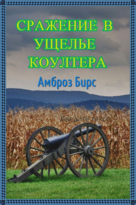 Сражение в ущелье Коултера - Амброз Бирс - Лучшие аудиокниги слушать онлайн бесплатно Новые аудиокниги mp3 (мп3) на сайте mp3-knigi-audio.com