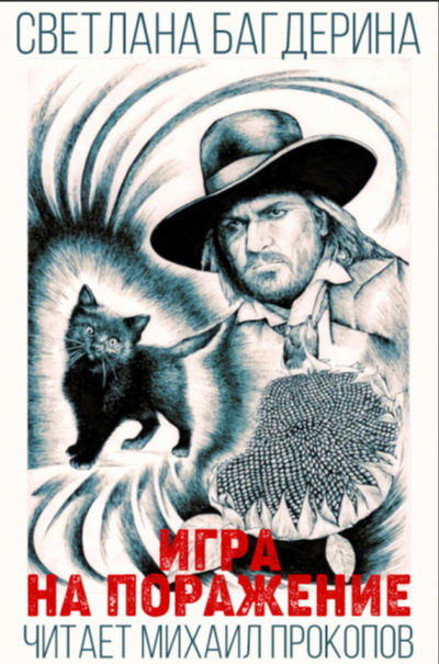 Игра на поражение - Светлана Багдерина - Лучшие аудиокниги слушать онлайн бесплатно Новые аудиокниги mp3 (мп3) на сайте mp3-knigi-audio.com