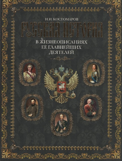 Русская история в жизнеописаниях. Выпуски 4-5 - Николай Костомаров - Лучшие аудиокниги слушать онлайн бесплатно Новые аудиокниги mp3 (мп3) на сайте mp3-knigi-audio.com