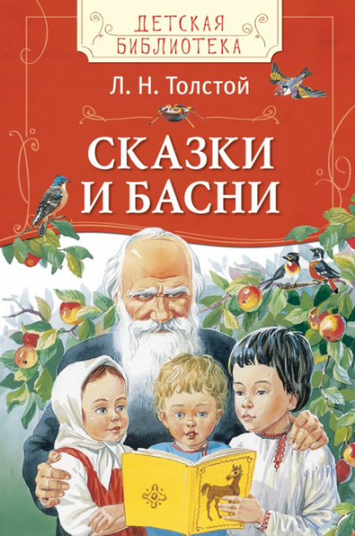 Сказки - Лев Толстой - Лучшие аудиокниги слушать онлайн бесплатно Новые аудиокниги mp3 (мп3) на сайте mp3-knigi-audio.com