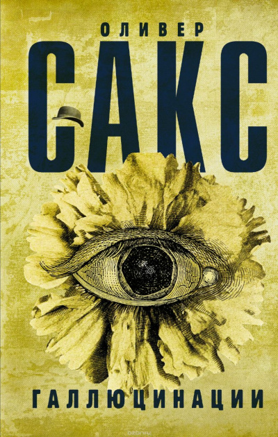 Галлюцинации - Оливер Сакс - Лучшие аудиокниги слушать онлайн бесплатно Новые аудиокниги mp3 (мп3) на сайте mp3-knigi-audio.com