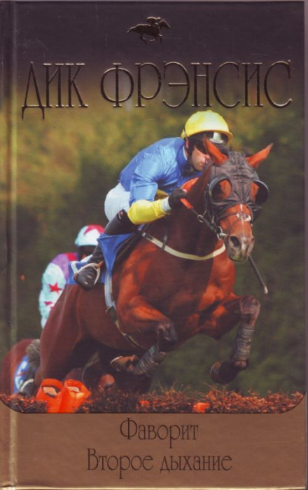 Фаворит - Дик Френсис - Лучшие аудиокниги слушать онлайн бесплатно Новые аудиокниги mp3 (мп3) на сайте mp3-knigi-audio.com