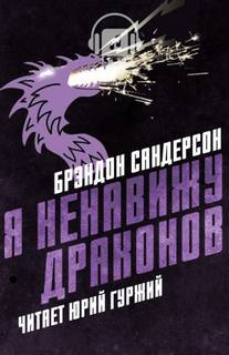 Я ненавижу драконов - Брендон Сандерсон - Лучшие аудиокниги слушать онлайн бесплатно Новые аудиокниги mp3 (мп3) на сайте mp3-knigi-audio.com