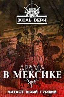 Драма в Мексике - Жюль Верн - Лучшие аудиокниги слушать онлайн бесплатно Новые аудиокниги mp3 (мп3) на сайте mp3-knigi-audio.com