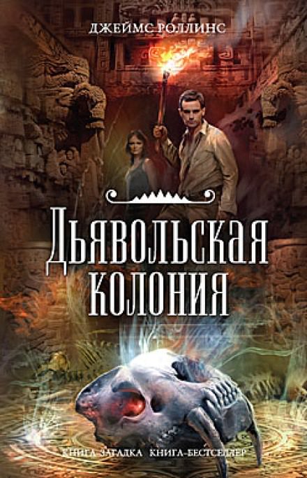 Дьявольская колония - Джеймс Роллинс - Лучшие аудиокниги слушать онлайн бесплатно Новые аудиокниги mp3 (мп3) на сайте mp3-knigi-audio.com
