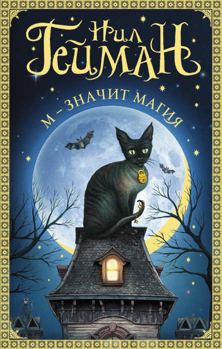 Троллев мост - Нил Гейман - Лучшие аудиокниги слушать онлайн бесплатно Новые аудиокниги mp3 (мп3) на сайте mp3-knigi-audio.com