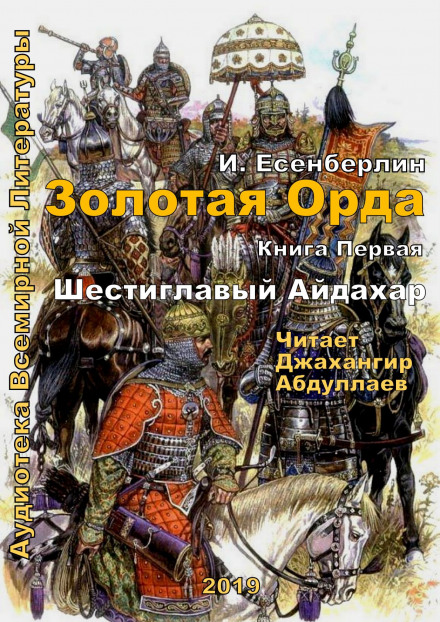 Шестиглавый Айдахар - Ильяс Есенберлин - Лучшие аудиокниги слушать онлайн бесплатно Новые аудиокниги mp3 (мп3) на сайте mp3-knigi-audio.com