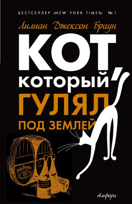 Кот, который гулял под землей - Лилиан Джексон Браун - Лучшие аудиокниги слушать онлайн бесплатно Новые аудиокниги mp3 (мп3) на сайте mp3-knigi-audio.com