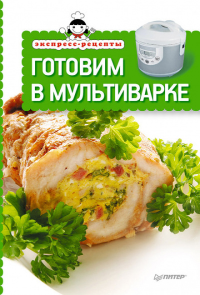 Экспресс-рецепты. Готовим в мультиварке - Лучшие аудиокниги слушать онлайн бесплатно Новые аудиокниги mp3 (мп3) на сайте mp3-knigi-audio.com