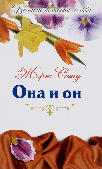 Она и Он - Жорж Санд - Лучшие аудиокниги слушать онлайн бесплатно Новые аудиокниги mp3 (мп3) на сайте mp3-knigi-audio.com