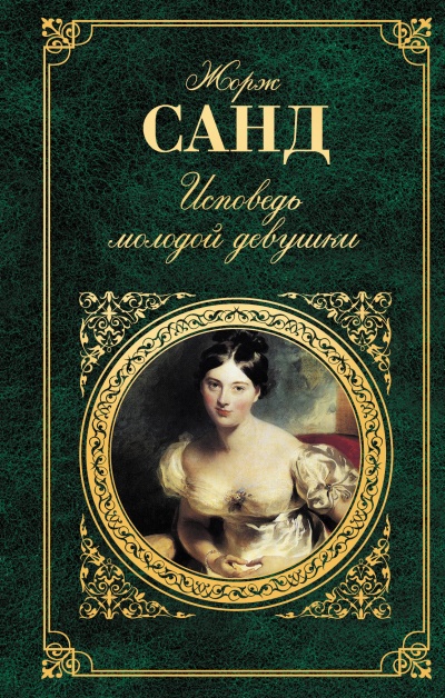 Исповедь молодой девушки - Жорж Санд - Лучшие аудиокниги слушать онлайн бесплатно Новые аудиокниги mp3 (мп3) на сайте mp3-knigi-audio.com