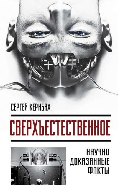 Сверхъестественное. Научно доказанные факты - Сергей Кернбах - Лучшие аудиокниги слушать онлайн бесплатно Новые аудиокниги mp3 (мп3) на сайте mp3-knigi-audio.com