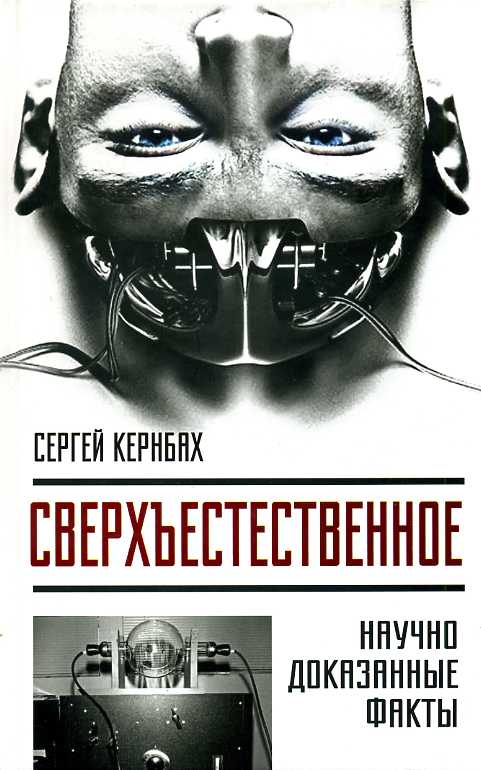 Сверхъестественное. Научно доказанные факты - Сергей Кернбах - Лучшие аудиокниги слушать онлайн бесплатно Новые аудиокниги mp3 (мп3) на сайте mp3-knigi-audio.com