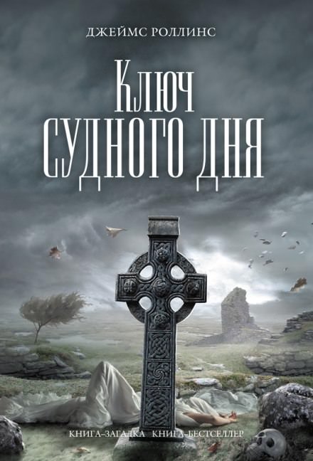 Ключ судного дня - Джеймс Роллинс - Лучшие аудиокниги слушать онлайн бесплатно Новые аудиокниги mp3 (мп3) на сайте mp3-knigi-audio.com