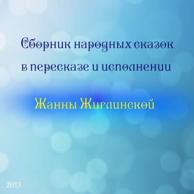 Сборник народных сказок в пересказе и исполнении Жанны Жиглинской - Лучшие аудиокниги слушать онлайн бесплатно Новые аудиокниги mp3 (мп3) на сайте mp3-knigi-audio.com