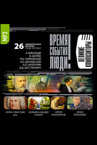 Великие композиторы - Лучшие аудиокниги слушать онлайн бесплатно Новые аудиокниги mp3 (мп3) на сайте mp3-knigi-audio.com