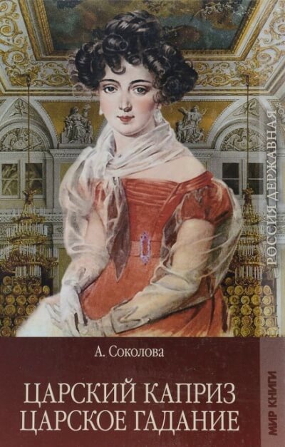 Царское гадание - Соколова Александра - Лучшие аудиокниги слушать онлайн бесплатно Новые аудиокниги mp3 (мп3) на сайте mp3-knigi-audio.com