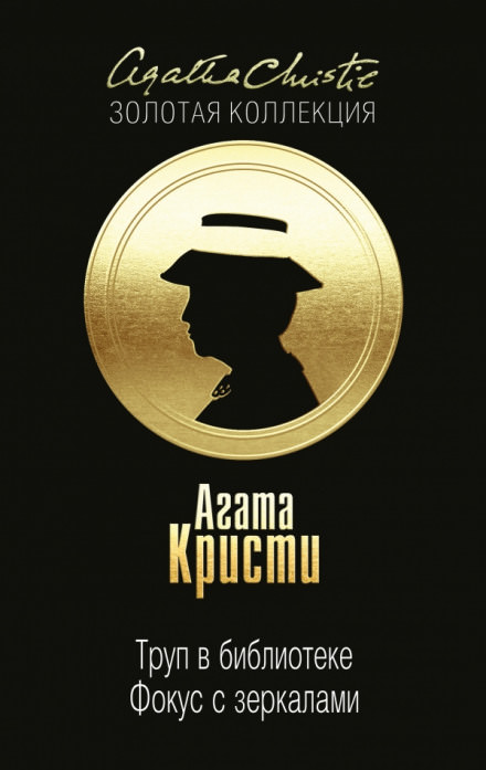 Фокус с зеркалами - Агата Кристи - Лучшие аудиокниги слушать онлайн бесплатно Новые аудиокниги mp3 (мп3) на сайте mp3-knigi-audio.com