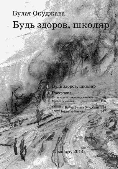 Будь здоров школяр - Булат Окуджава - Лучшие аудиокниги слушать онлайн бесплатно Новые аудиокниги mp3 (мп3) на сайте mp3-knigi-audio.com