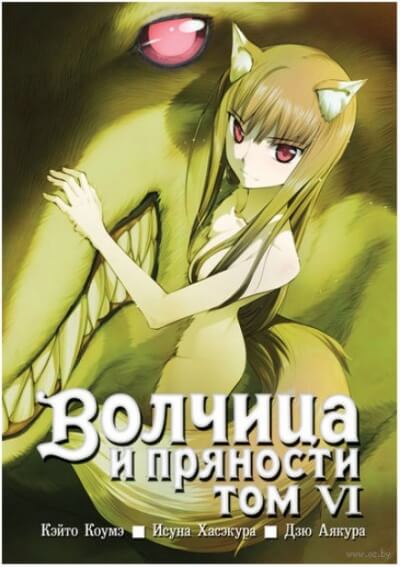 Волчица и пряности. Том 6 - Исуна Хасэкура - Лучшие аудиокниги слушать онлайн бесплатно Новые аудиокниги mp3 (мп3) на сайте mp3-knigi-audio.com