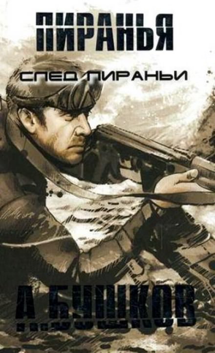 Пиранья. След Пираньи - Александр Бушков - Лучшие аудиокниги слушать онлайн бесплатно Новые аудиокниги mp3 (мп3) на сайте mp3-knigi-audio.com