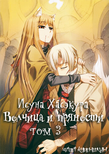 Волчица и пряности. Том 3 - Исуна Хасэкура - Лучшие аудиокниги слушать онлайн бесплатно Новые аудиокниги mp3 (мп3) на сайте mp3-knigi-audio.com