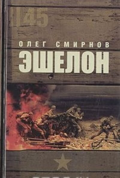Эшелон - Олег Смирнов - Лучшие аудиокниги слушать онлайн бесплатно Новые аудиокниги mp3 (мп3) на сайте mp3-knigi-audio.com
