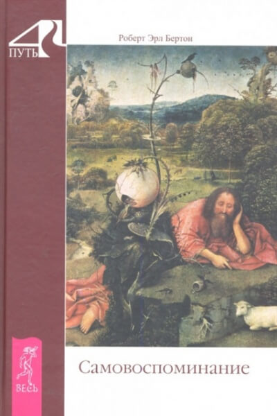 Самовоспоминание - Роберт Бертон - Лучшие аудиокниги слушать онлайн бесплатно Новые аудиокниги mp3 (мп3) на сайте mp3-knigi-audio.com