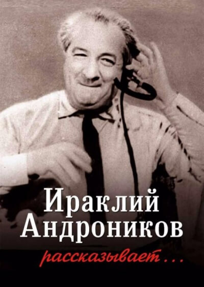 Ираклий Андроников рассказывает - Ираклий Андроников - Лучшие аудиокниги слушать онлайн бесплатно Новые аудиокниги mp3 (мп3) на сайте mp3-knigi-audio.com