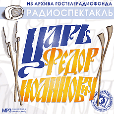 Царь Федор Иоаннович - Лучшие аудиокниги слушать онлайн бесплатно Новые аудиокниги mp3 (мп3) на сайте mp3-knigi-audio.com