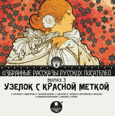 Узелок с красной меткой - Михаил Чистяков, Николай Ахшарумов - Лучшие аудиокниги слушать онлайн бесплатно Новые аудиокниги mp3 (мп3) на сайте mp3-knigi-audio.com
