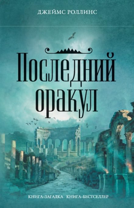 Последний Оракул - Джеймс Роллинс - Лучшие аудиокниги слушать онлайн бесплатно Новые аудиокниги mp3 (мп3) на сайте mp3-knigi-audio.com