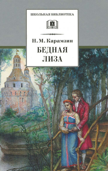 Наталья, боярская дочь. Бедная Лиза - Николай Карамзин - Лучшие аудиокниги слушать онлайн бесплатно Новые аудиокниги mp3 (мп3) на сайте mp3-knigi-audio.com