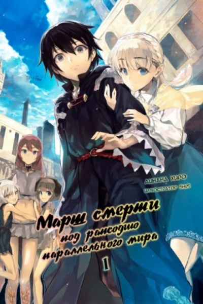 Марш Смерти в рапсодию параллельного мира - Айнана Хиро - Лучшие аудиокниги слушать онлайн бесплатно Новые аудиокниги mp3 (мп3) на сайте mp3-knigi-audio.com