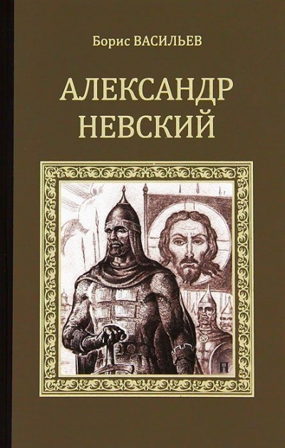 Александр Невский - Борис Васильев - Лучшие аудиокниги слушать онлайн бесплатно Новые аудиокниги mp3 (мп3) на сайте mp3-knigi-audio.com