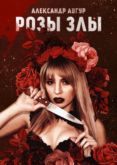 Розы Злы - Александр Авгур - Лучшие аудиокниги слушать онлайн бесплатно Новые аудиокниги mp3 (мп3) на сайте mp3-knigi-audio.com